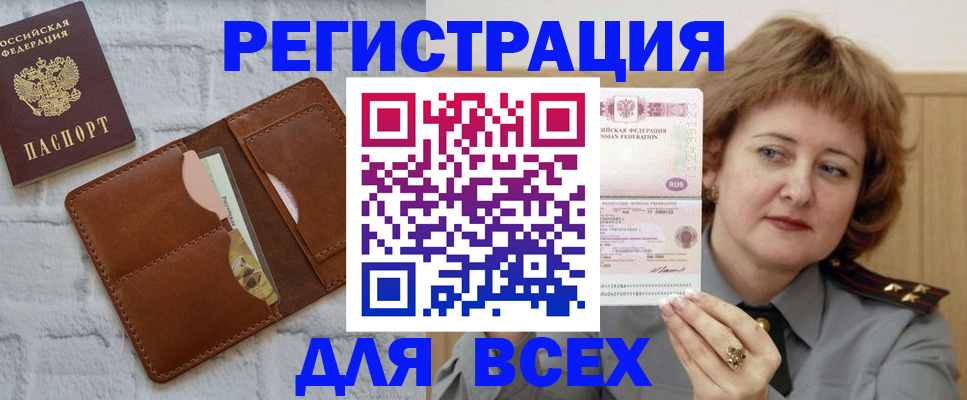 временная регистрация 2025 в Бакале